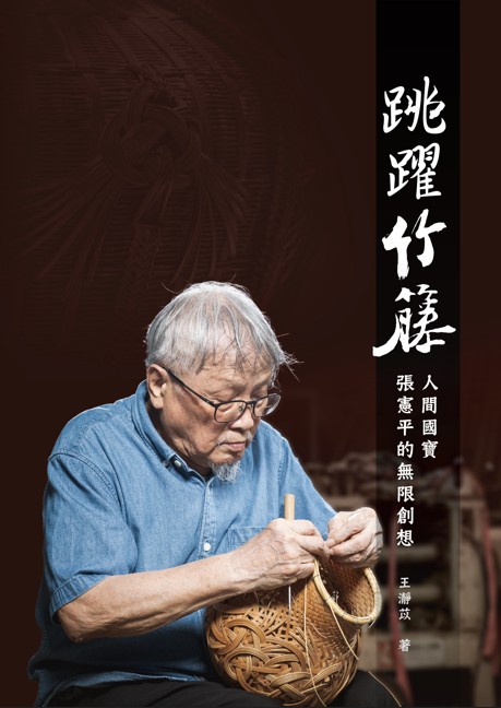 跳躍竹籐：人間國寶張憲平的無限創想(精裝)(附USB)
