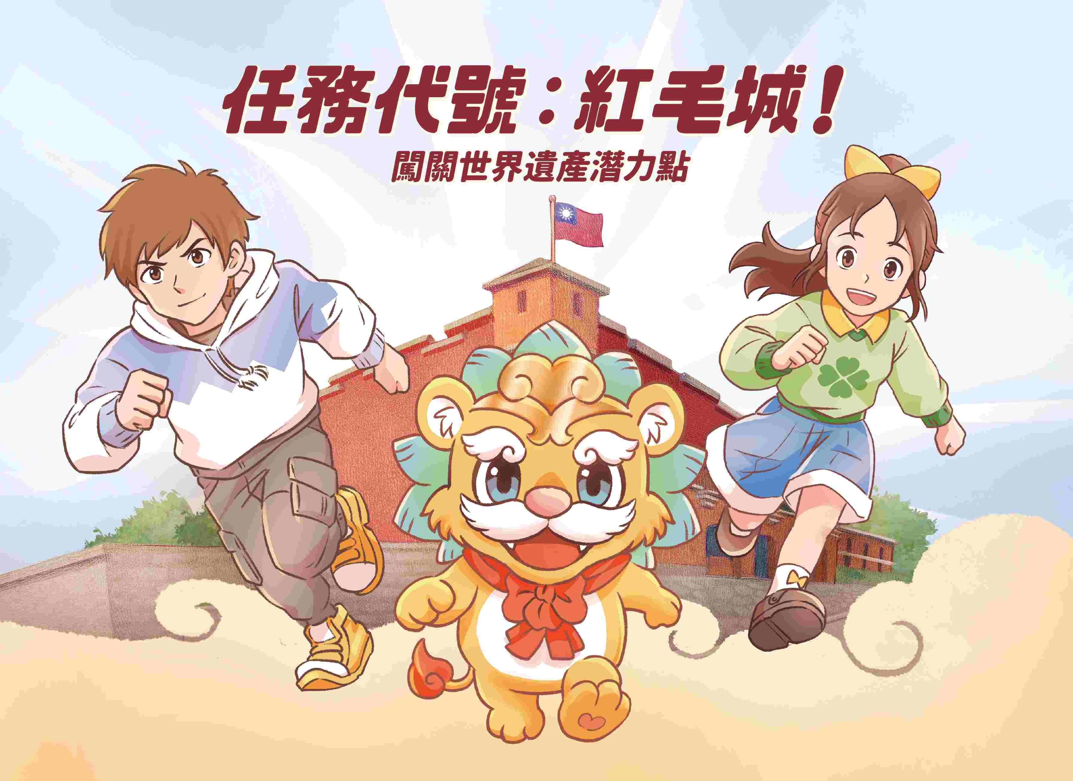 任務代號: 紅毛城!闖關世界遺產潛