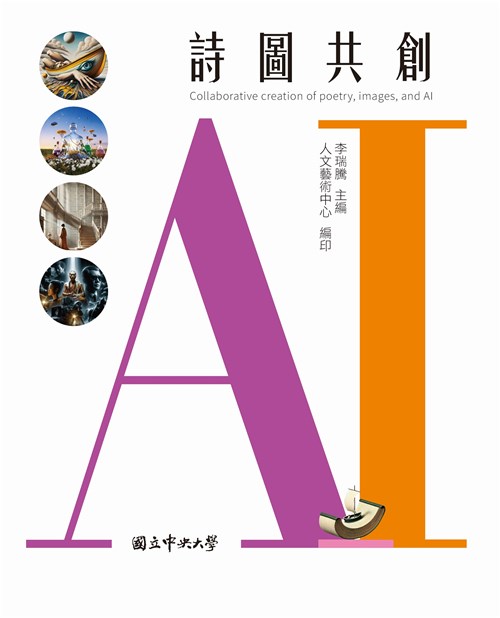 AI詩圖共創(精裝)