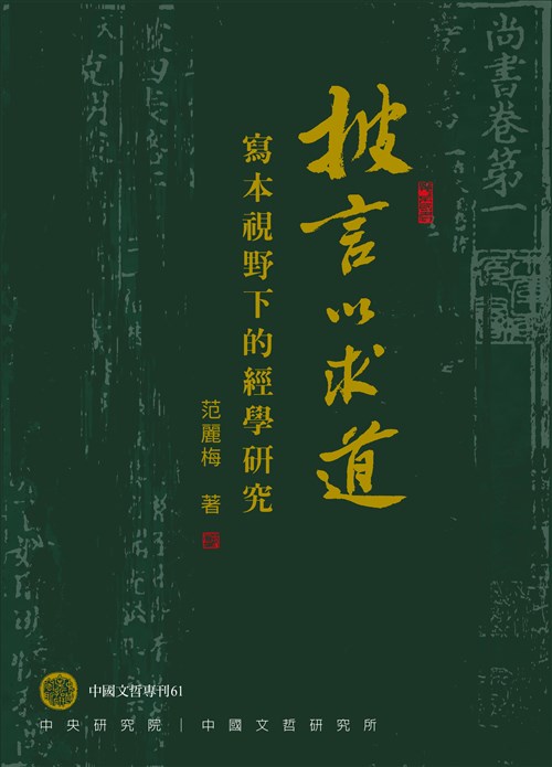 披言以求道──寫本視野下的經學研究(
