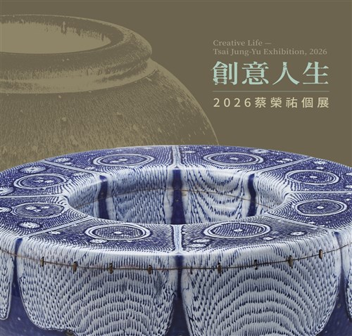 創意人生 : 2026蔡榮祐個展