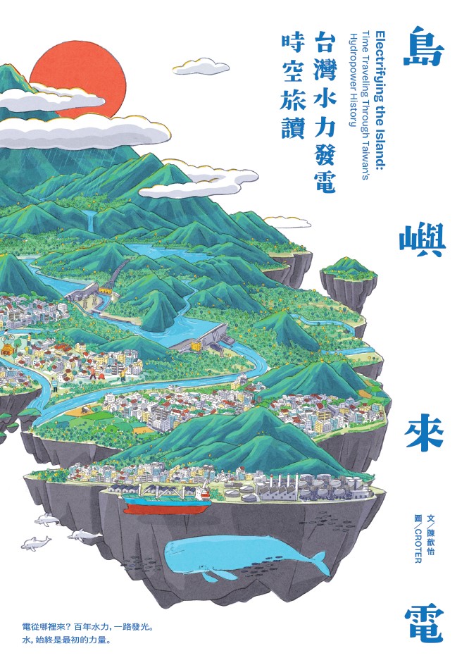 島嶼來電：台灣水力發電時空旅讀(精裝繪本)