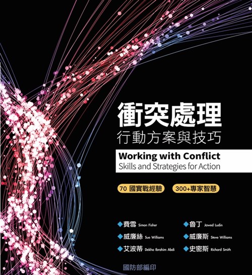 衝突處理：行動方案與技巧(精裝)