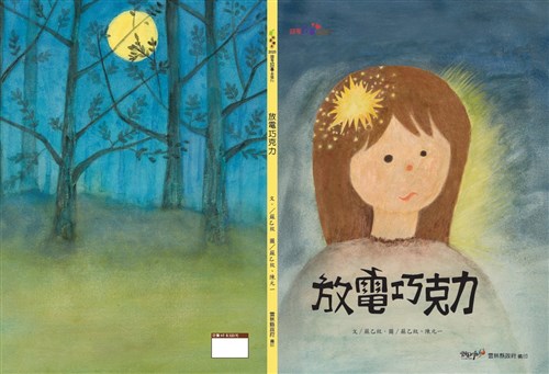 放電巧克力(精裝繪本)