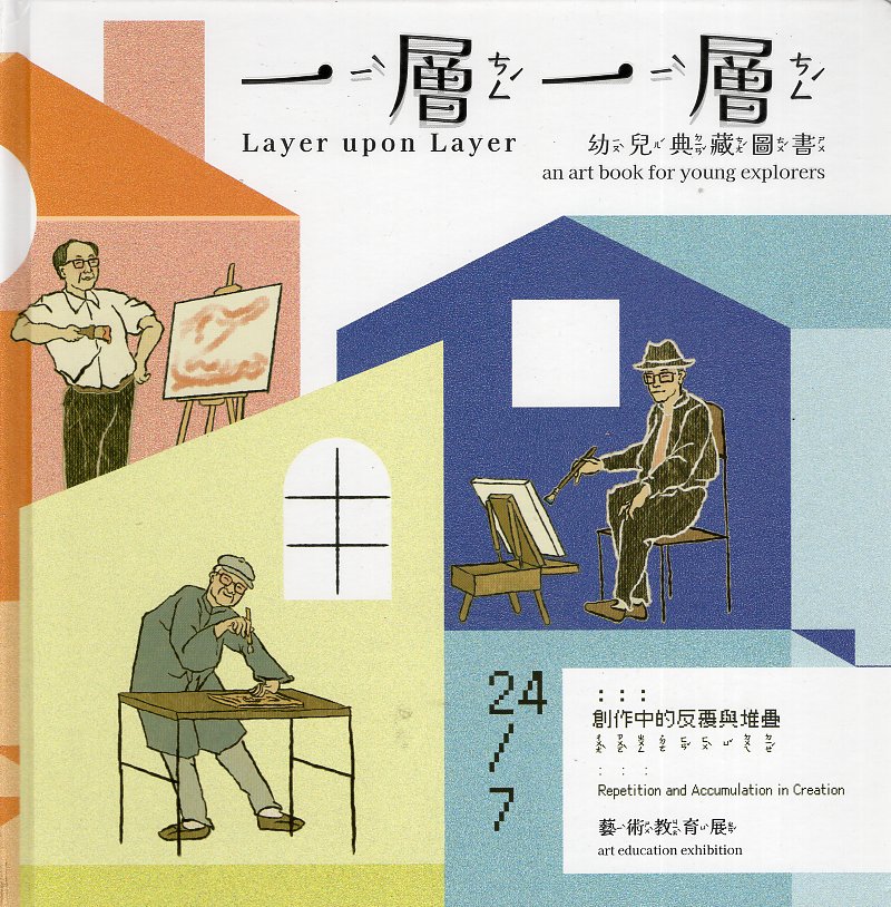 一層一層 「24/7：：：創作中的反覆與堆疊」藝術教育展幼兒典藏圖書(精裝繪本)