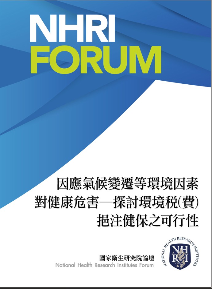 因應氣候變遷等環境因素對健康危害-
