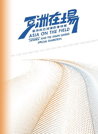 亞洲在場 : 臺灣與亞洲運動會特展