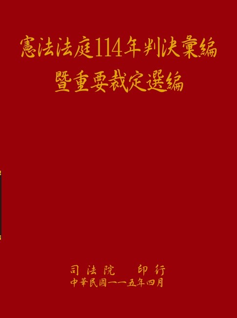 憲法法庭114年判決彙編暨重要裁定選