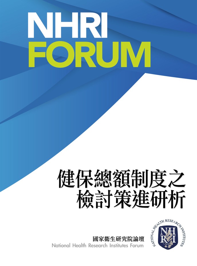 健保總額制度之檢討策進研析