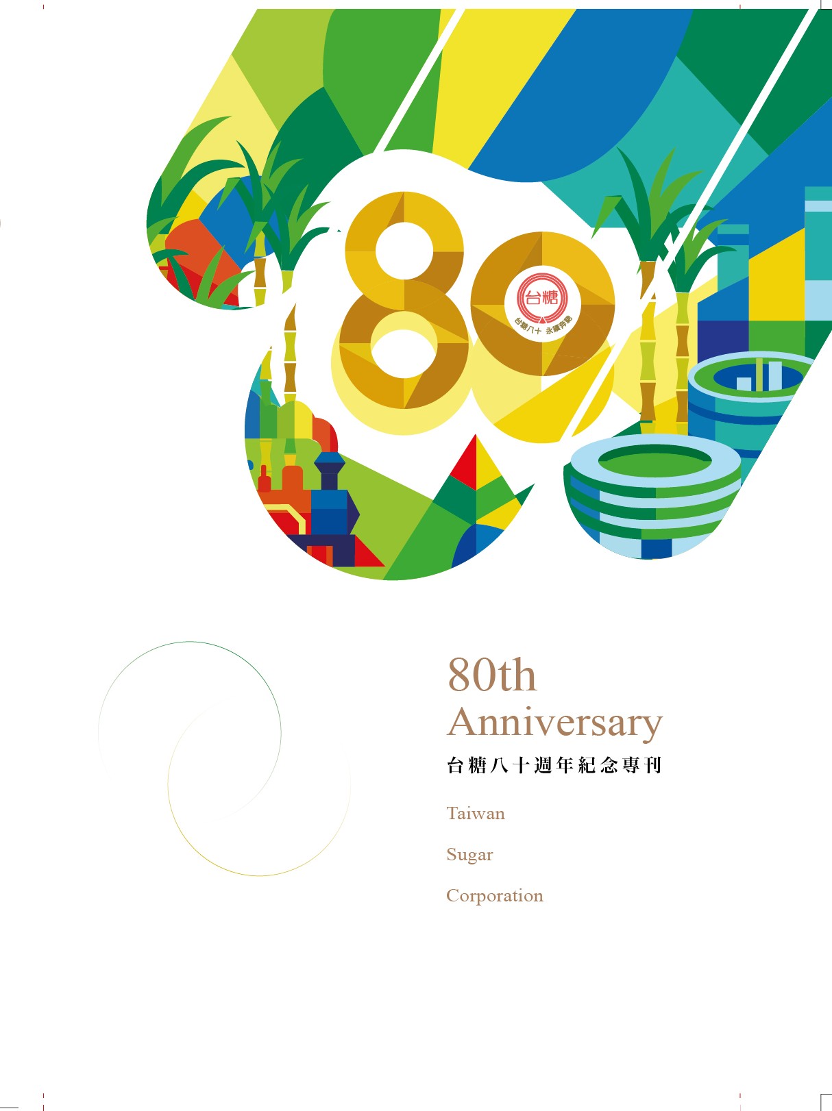 台糖八十週年紀念專刊(精裝)