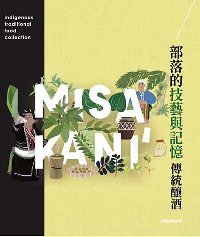 部落的技藝與記憶：傳統釀酒