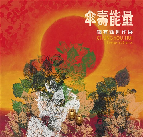 傘壽能量：鐘有輝創作展