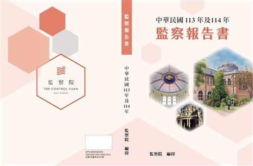 中華民國113年及114年監察報告