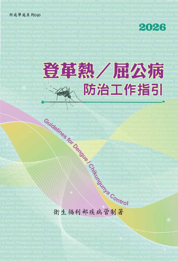 登革熱/屈公病防治工作指引(第十九