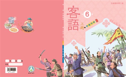 客語分級教材第三級第6冊(南四縣腔)(上下冊)