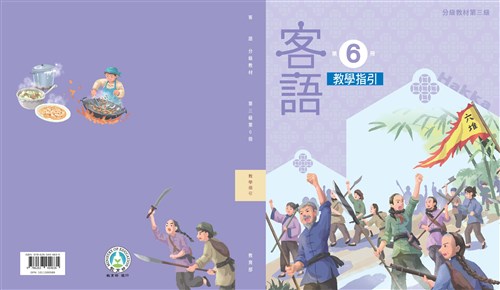 客語分級教材第三級第6冊教學指引