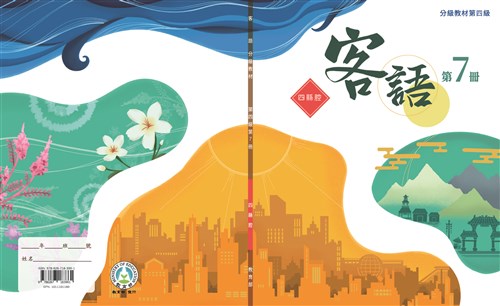 客語分級教材第四級第7冊(四縣腔)