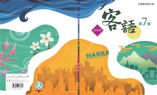 客語分級教材第四級第7冊(海陸腔)