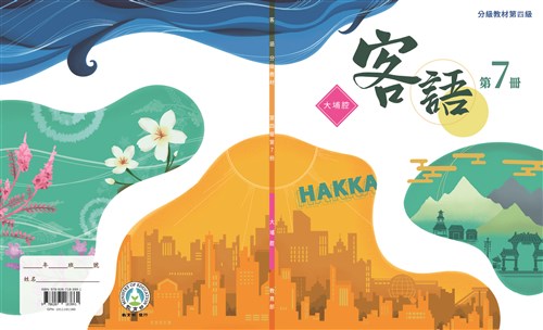 客語分級教材第四級第7冊(大埔腔)