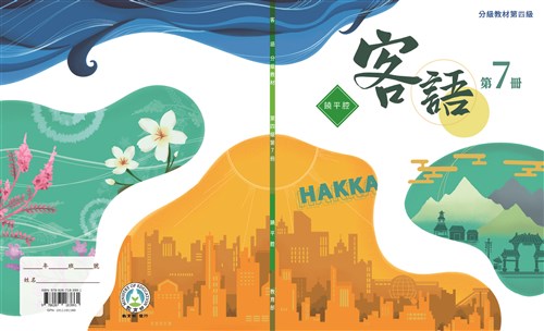客語分級教材第四級第7冊(饒平腔)