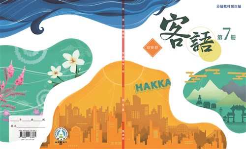客語分級教材第四級第7冊(詔安腔)