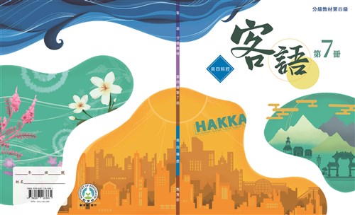 客語分級教材第四級第7冊(南四縣腔)