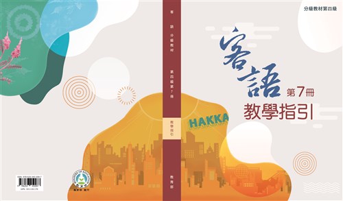 客語分級教材第四級第7冊教學指引