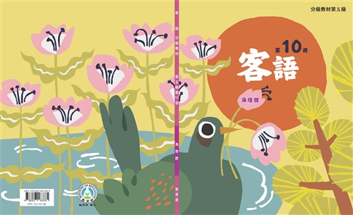 客語分級教材第五級第10冊(海陸腔)