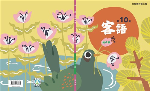 客語分級教材第五級第10冊(饒平腔)