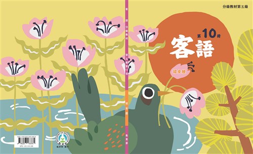 客語分級教材第五級第10冊(詔安腔)