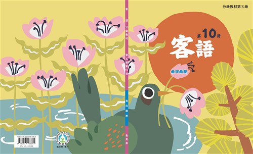客語分級教材第五級第10冊(南四縣腔)