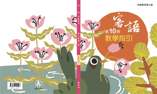 客語分級教材第五級第10冊教學指引