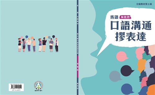 客語分級教材第五級口語溝通摎表達(海陸腔)