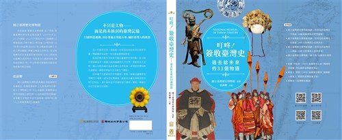 叮咚!簽收臺灣史: 過去給未來的33個物語