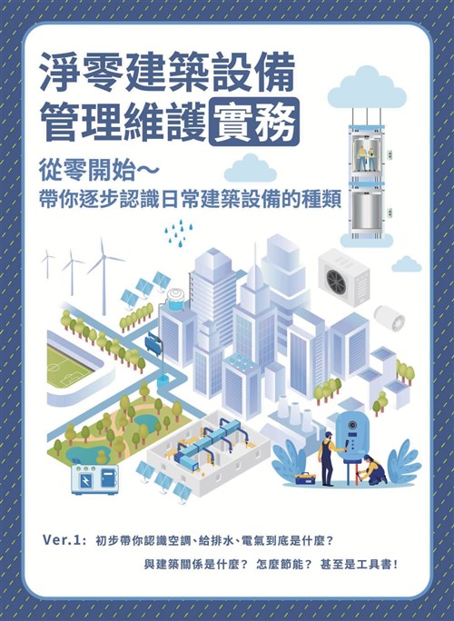 淨零建築設備管理維護實務: 從零開始