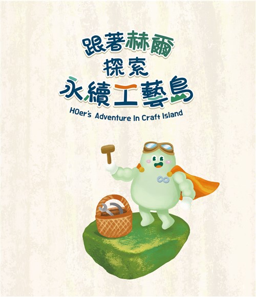 跟著赫爾探索永續工藝島(精裝繪本)