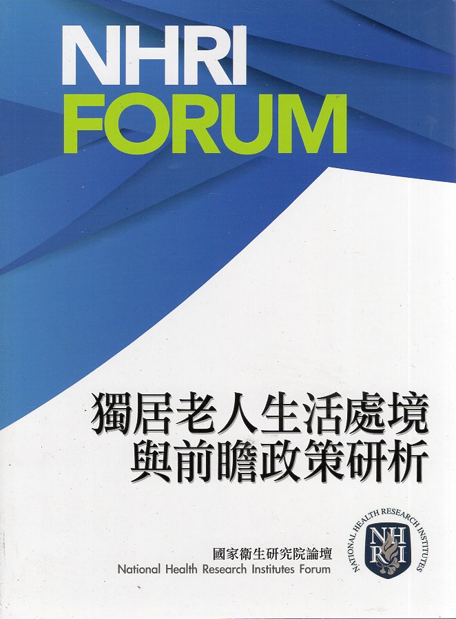 獨居老人生活處境與前瞻政策研析