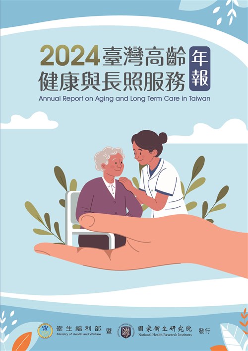 2024臺灣高齡健康與長照服務年報