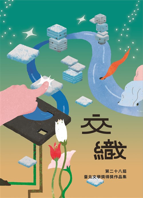 交織: 第二十八屆臺北文學獎得獎作品