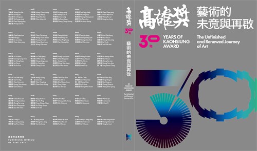 高雄獎30年：藝術的未竟與再啟