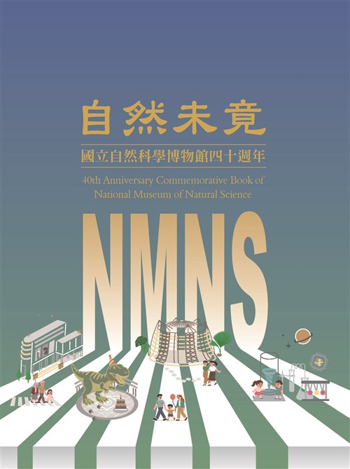自然未竟：國立自然科學博物館四十週