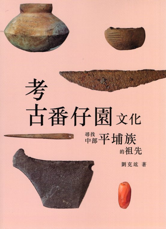 考古番仔園文化–尋找中部平埔族的祖
