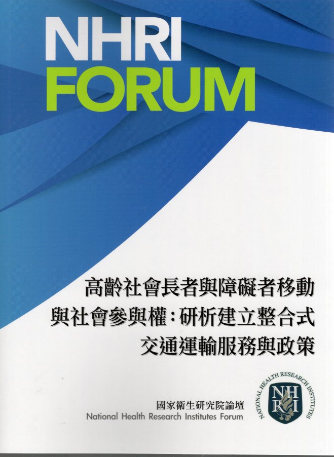 高齡社會長者與障礙者移動與社會參與權：研析建立整合式交通運輸服務與政策