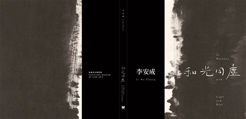和光同塵：李安成