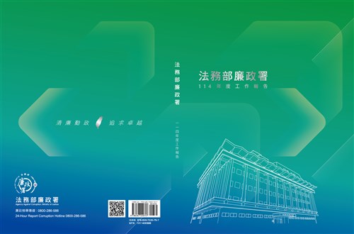 法務部廉政署114年度工作報告