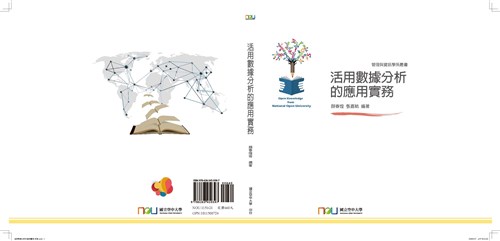 活用數據分析的應用實務