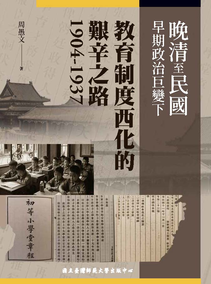 晚清至民國早期政治巨變下教育制度西化