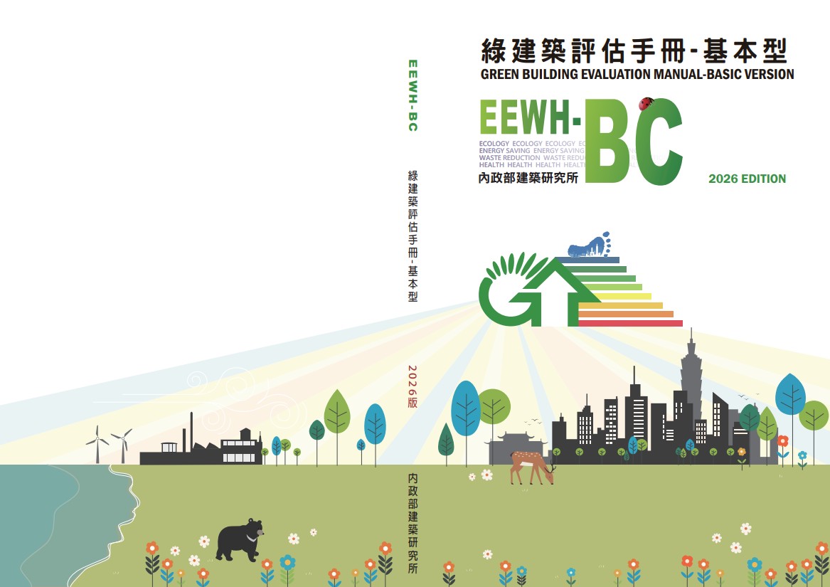 綠建築評估手冊-基本型