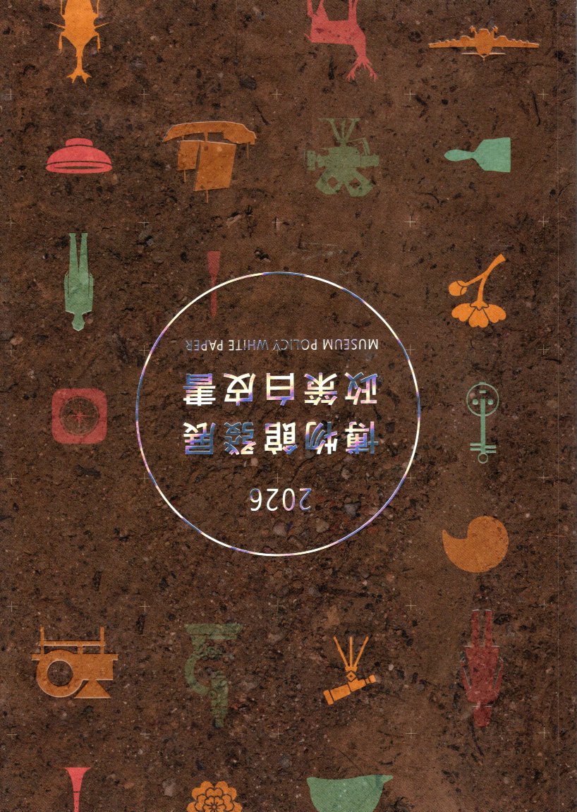 博物館發展政策白皮書 2026