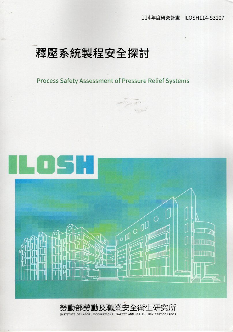 釋壓系統製程安全探討